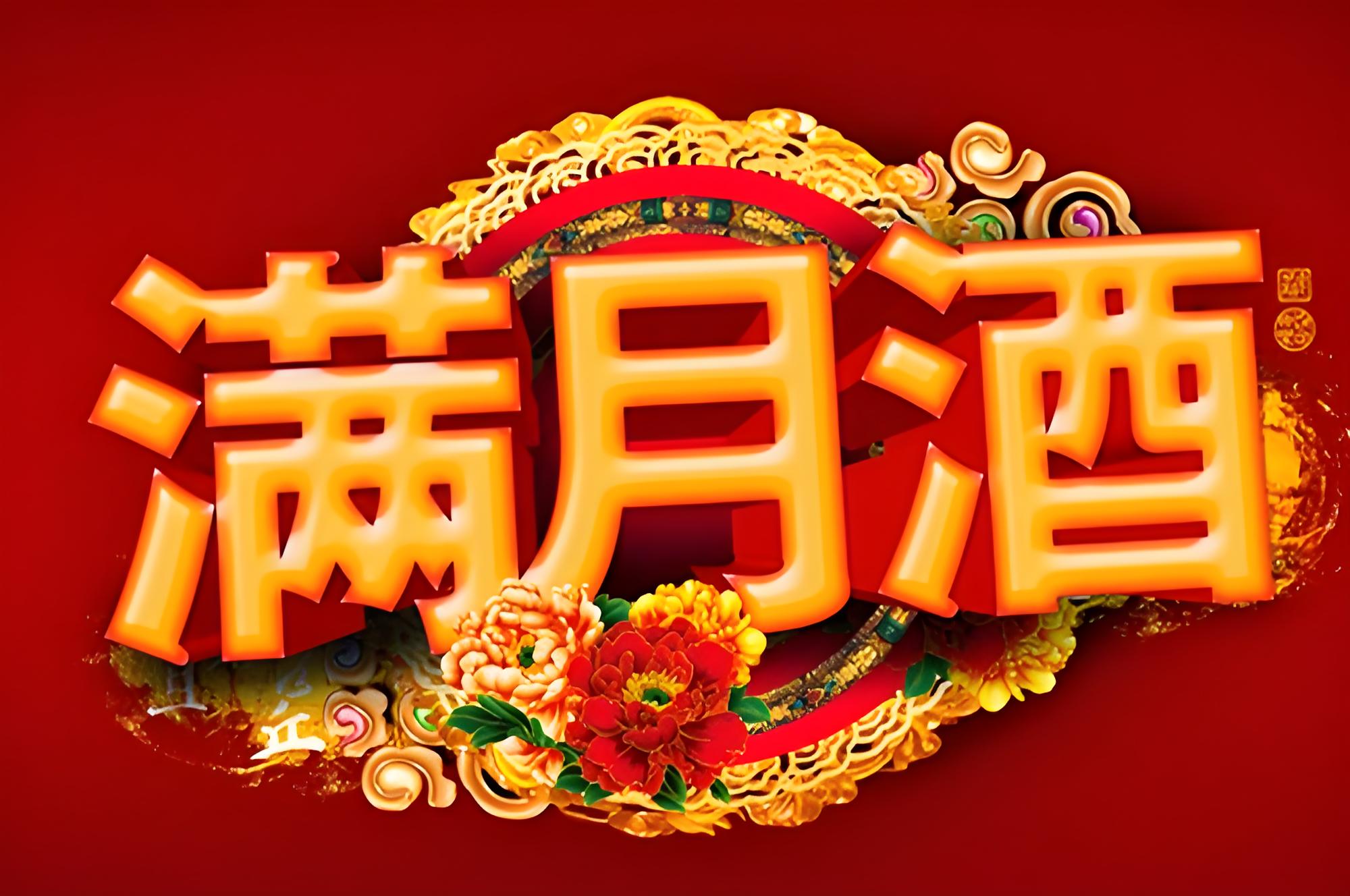 “滿月酒”的習(xí)俗(圖1)