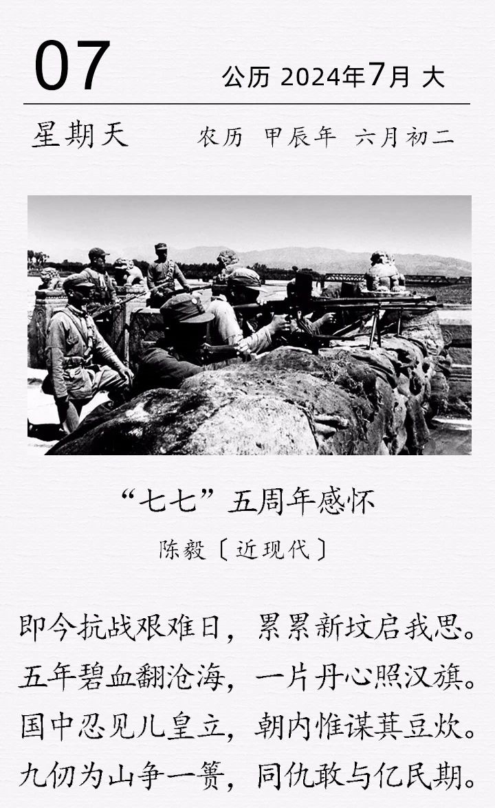 陳毅《“七七”五周年感懷》(圖1)