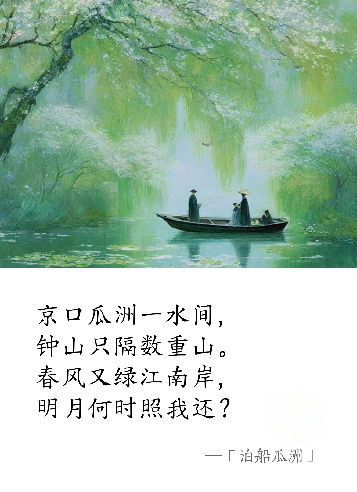 北宋·王安石《泊船瓜洲》(圖1)