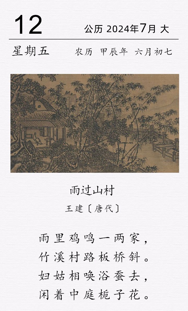 王建《雨過山村》(圖1)