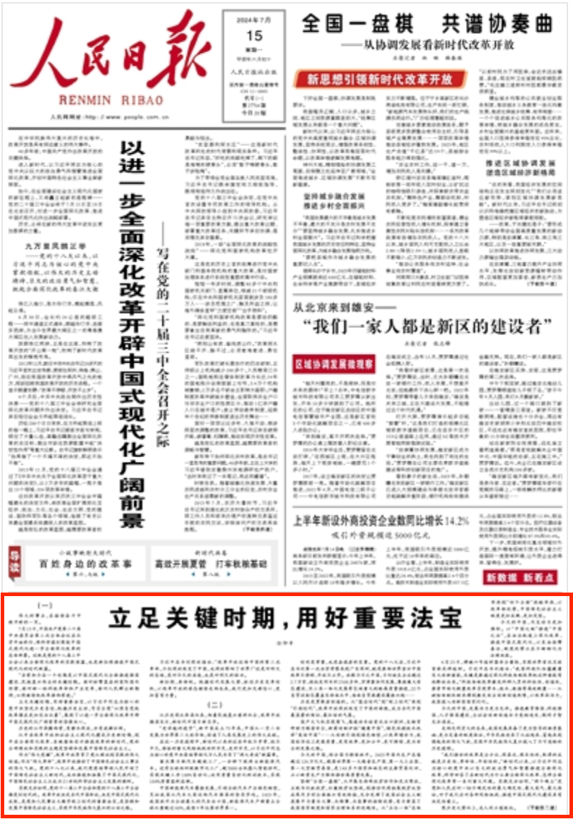 7月15日，人民日報發(fā)表任仲平文章(圖1)