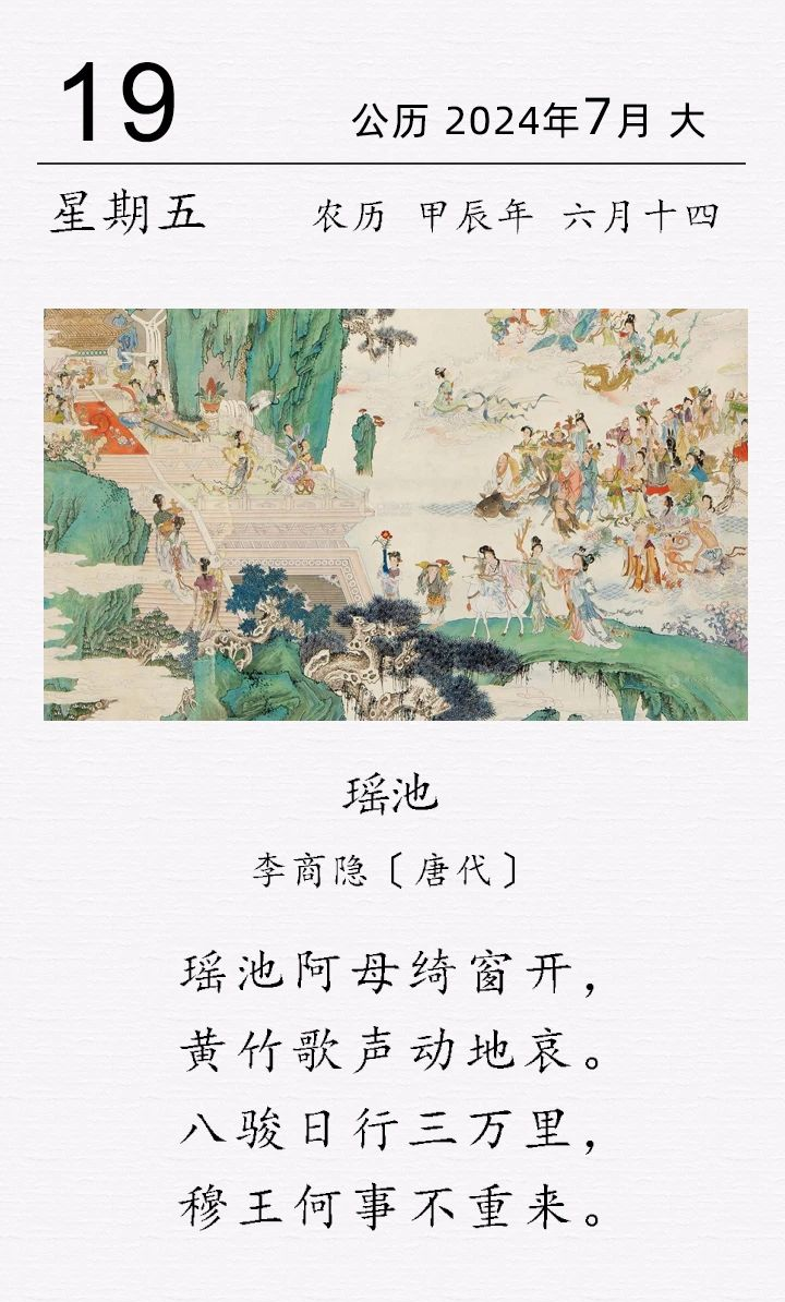 李商隱《瑤池》(圖1) 李商隱《瑤池》(圖1)