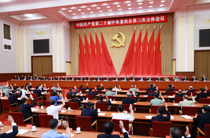 二十屆三中全會1.jpg 黨的二十屆三中全會公報(圖4)