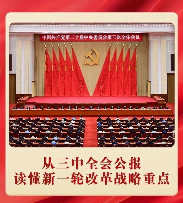 黨的二十屆三中全會公報(圖5) 黨的二十屆三中全會公報(圖5)