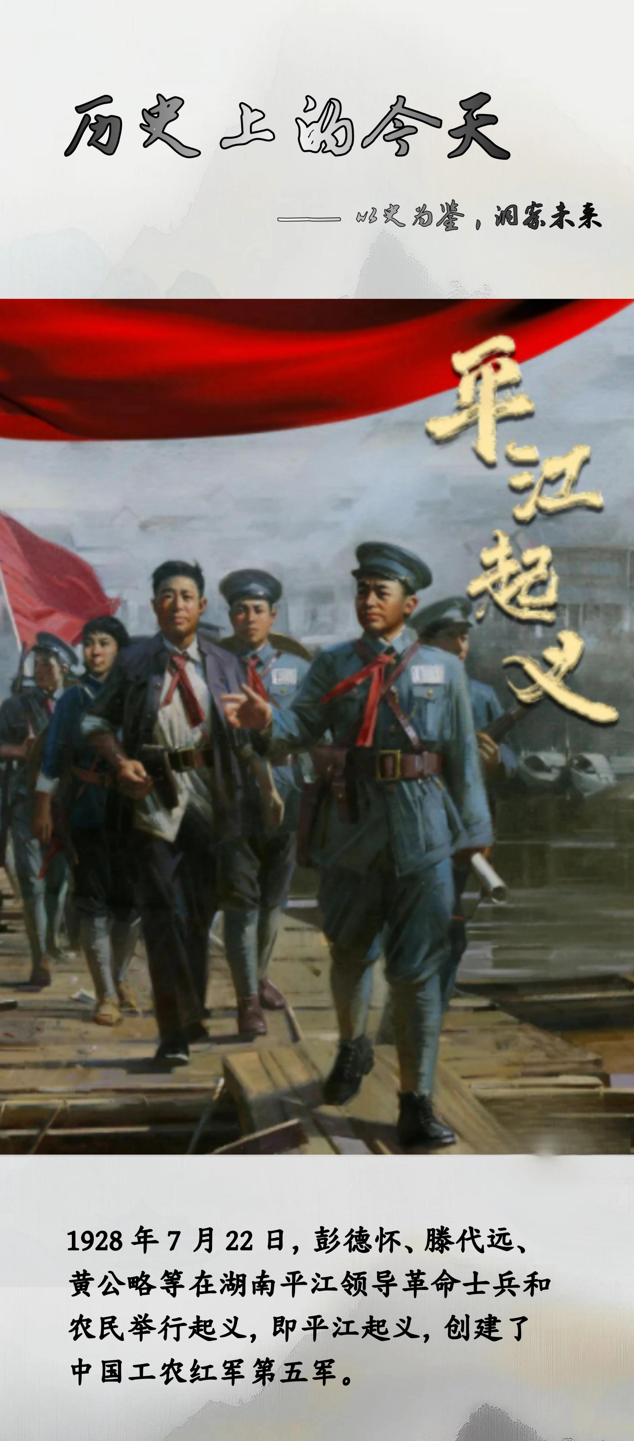 歷史上的今天 平江起義.jpg 7月22日丨歷史上的今天(圖1)