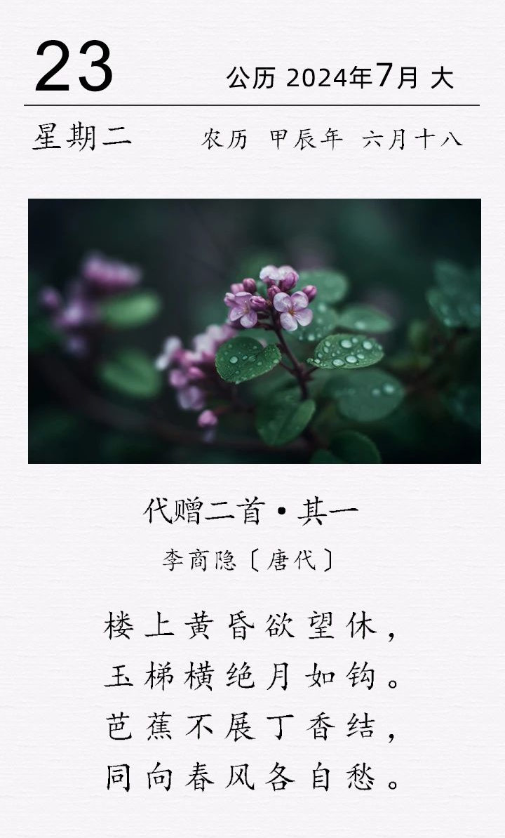 李商隱《代贈(zèng)二首 · 其一》(圖1)