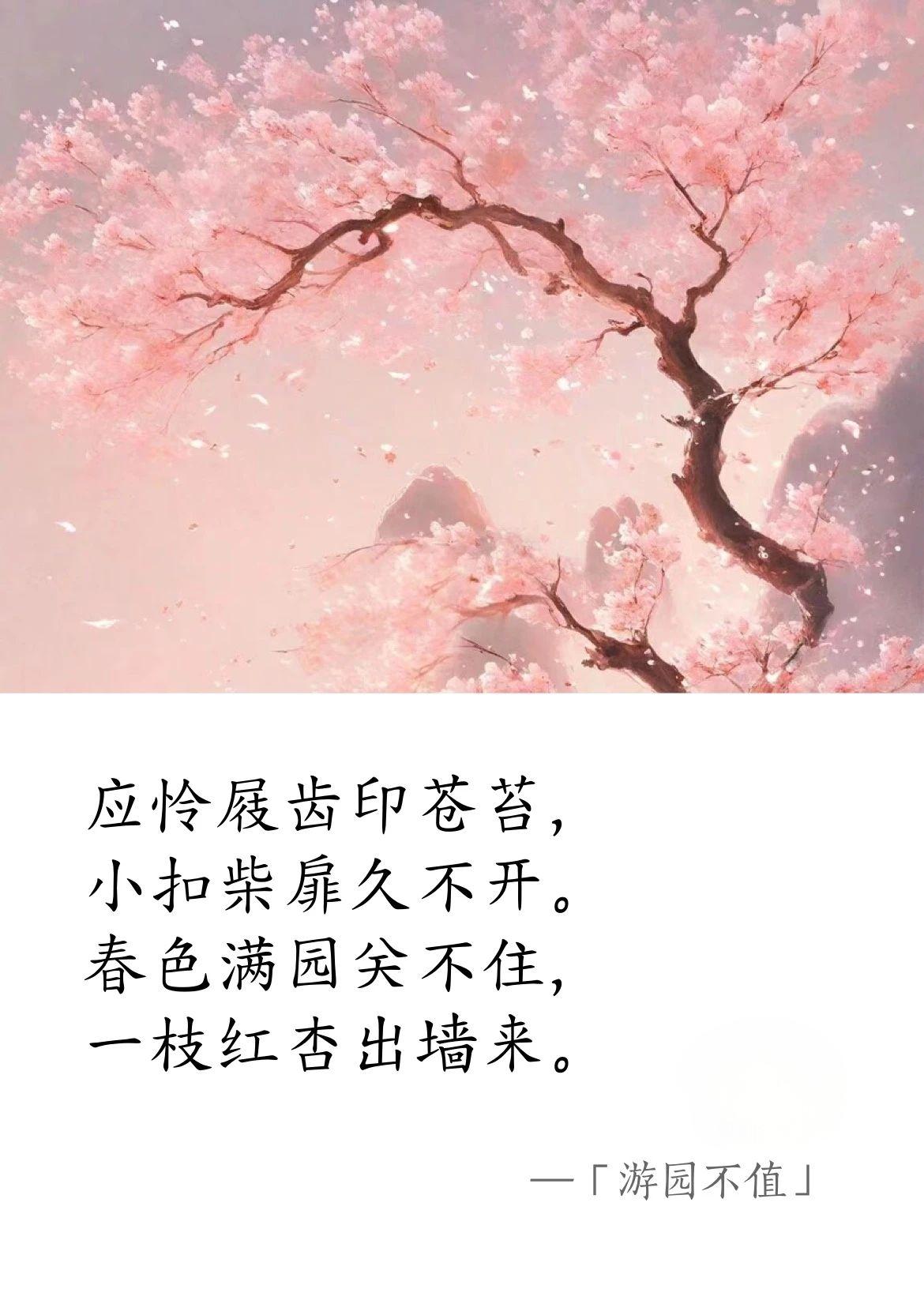 宋 · 葉紹翁《游園不值》(圖1)