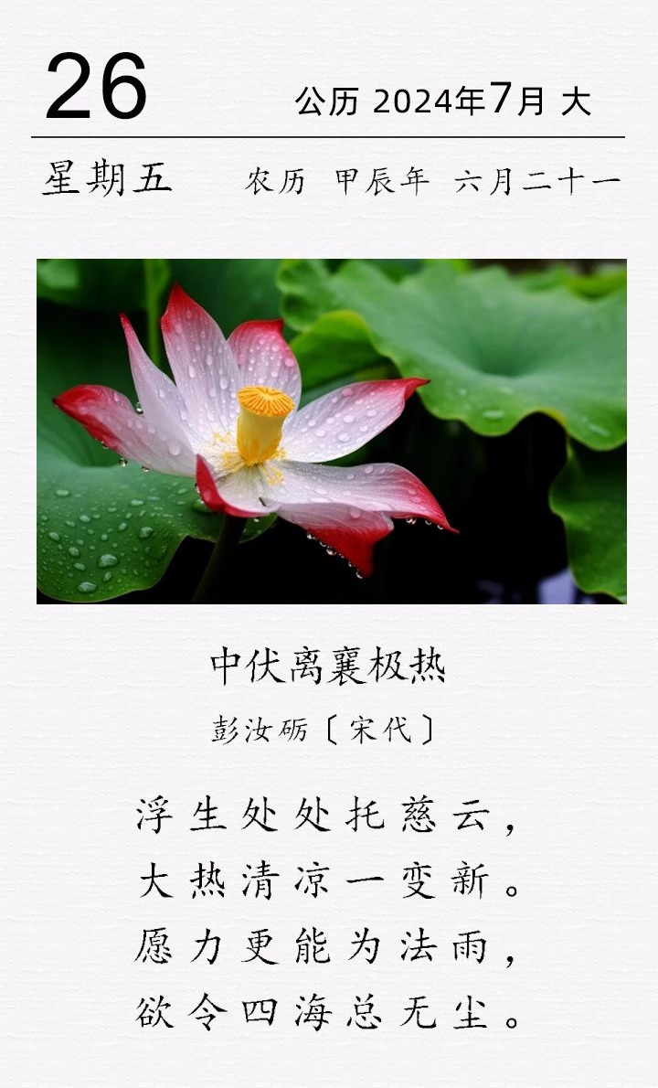  彭汝礪《中伏離襄極熱》(圖1)