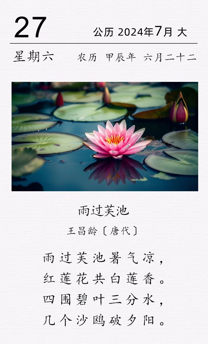 王昌齡《雨過芙池》(圖1) 王昌齡《雨過芙池》(圖1)