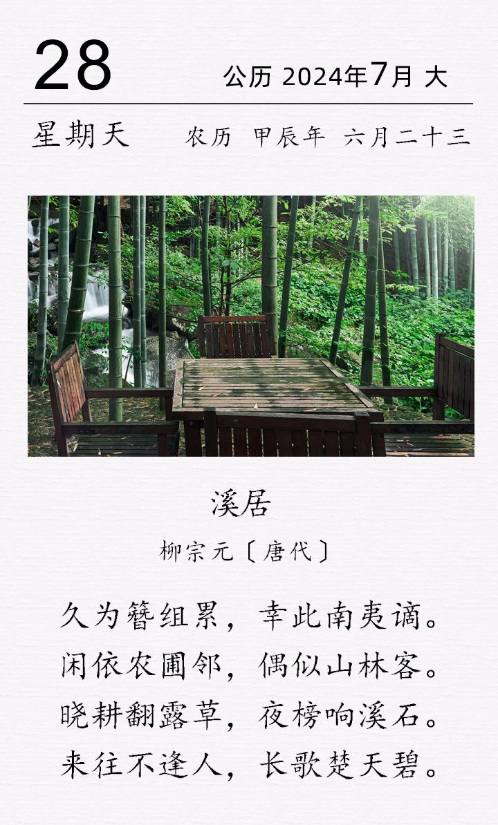 柳宗元《溪居》(圖1)