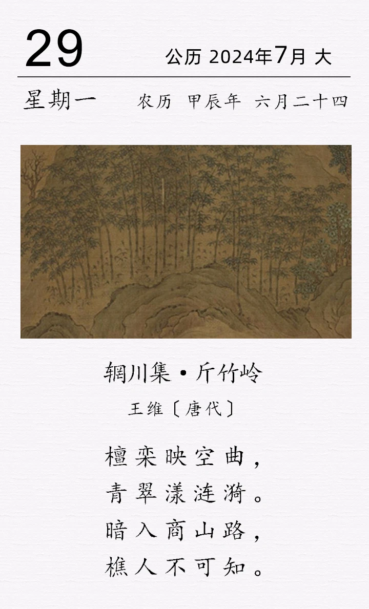 王維《輞川集 · 斤竹嶺》(圖1)