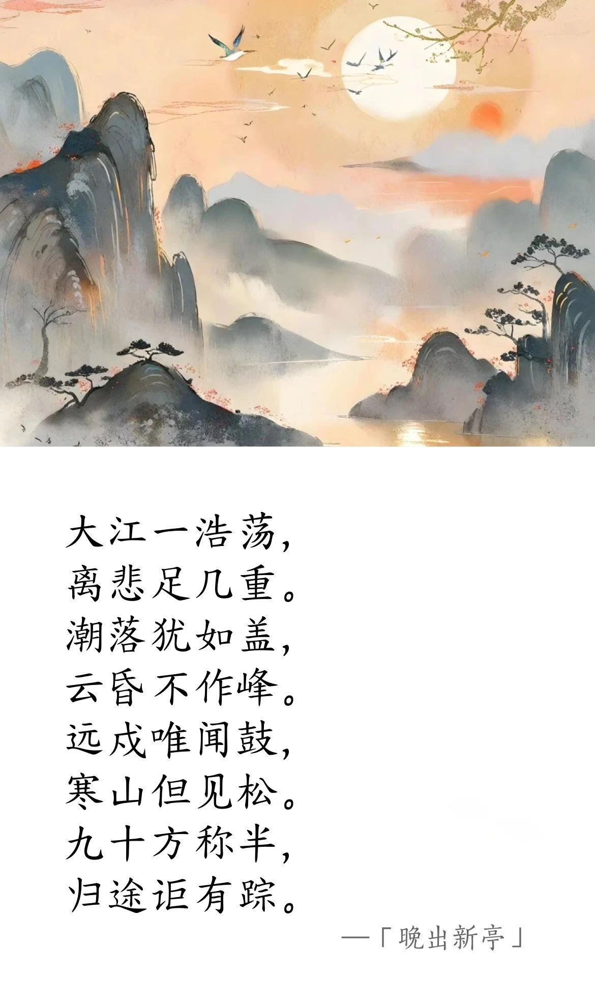 南北朝 · 陰鏗《晚出新亭》(圖1)