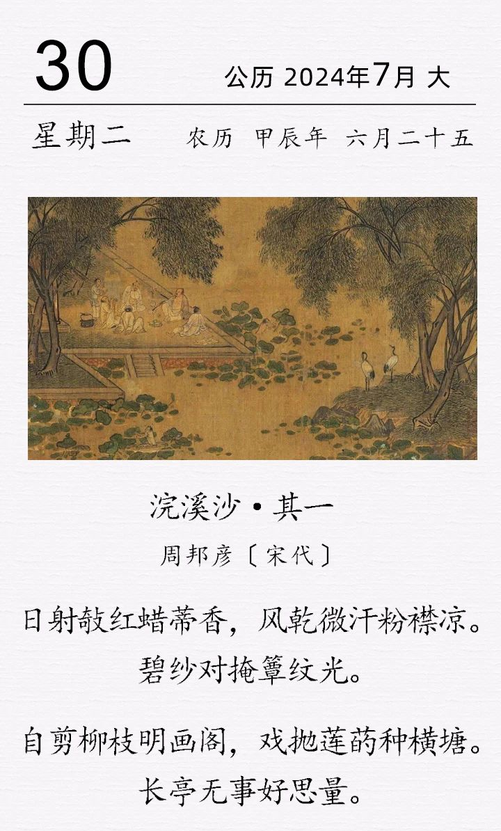 周邦彥《浣溪沙·其一》(圖1)