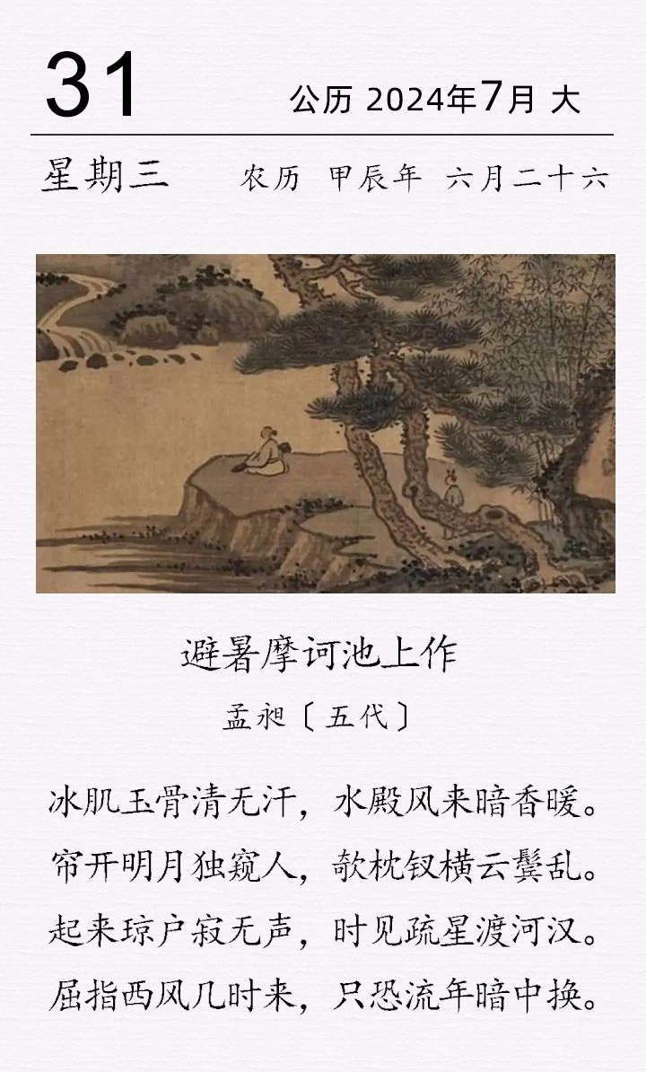 孟昶《避暑摩訶池上作》(圖1) 孟昶《避暑摩訶池上作》(圖1)