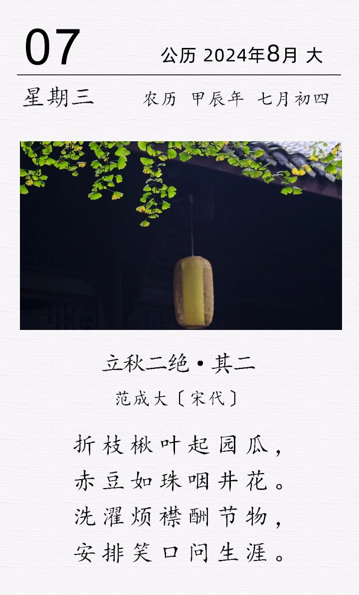 范成大《立秋二絕 · 其二?》(圖1) 范成大《立秋二絕 · 其二?》(圖1)