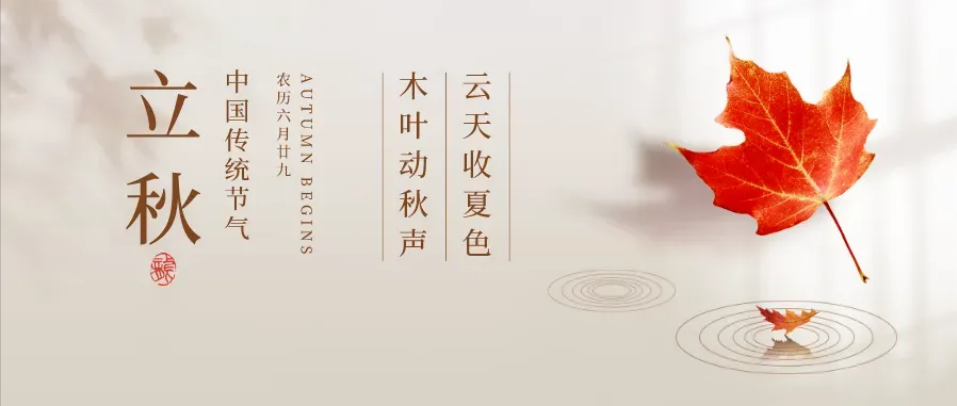 【節(jié)氣里的大美中國(guó)】今日立秋(圖1)