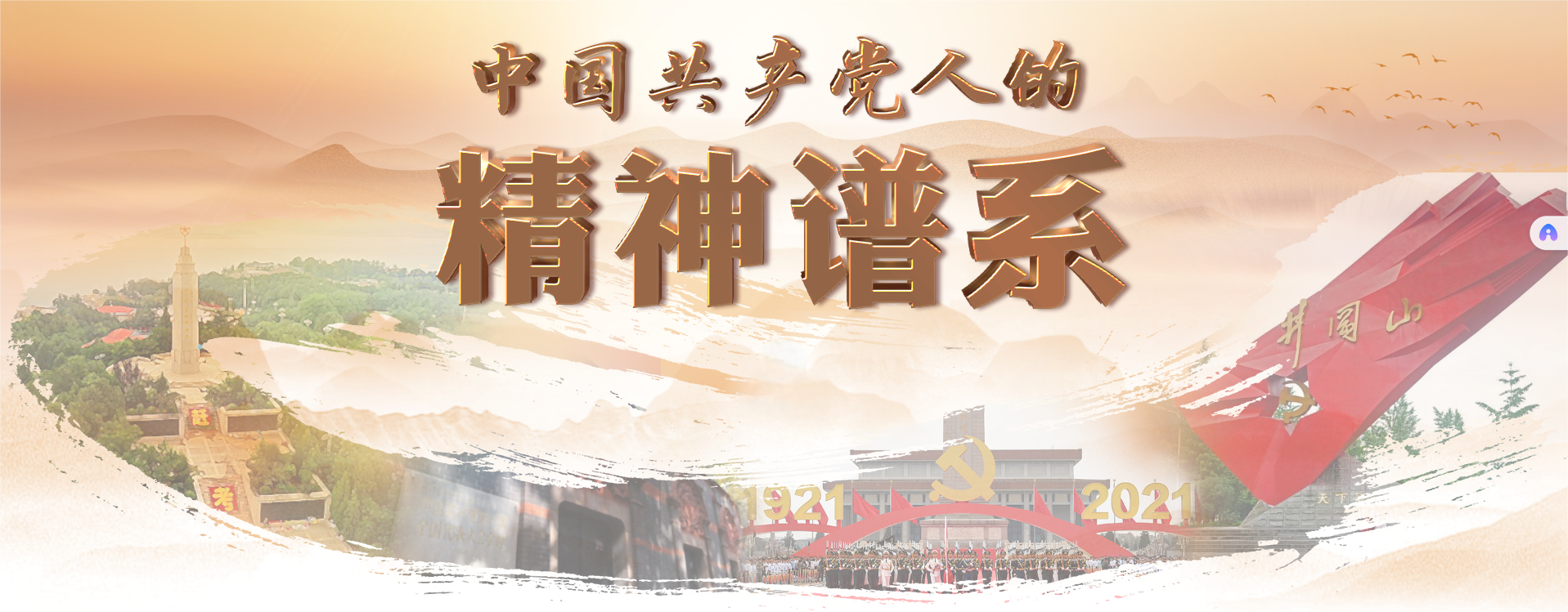 中國共產(chǎn)黨人的精神譜系1 -- 精神根源：偉大建黨精神(圖1)