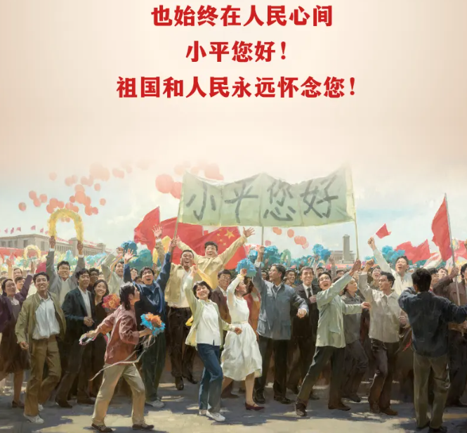 小平，您好！今天我們一同追憶(圖7)