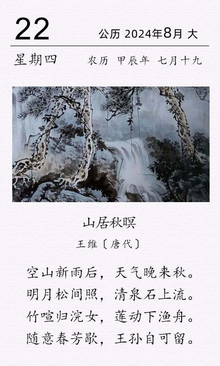 王維《山居秋暝》(圖1)