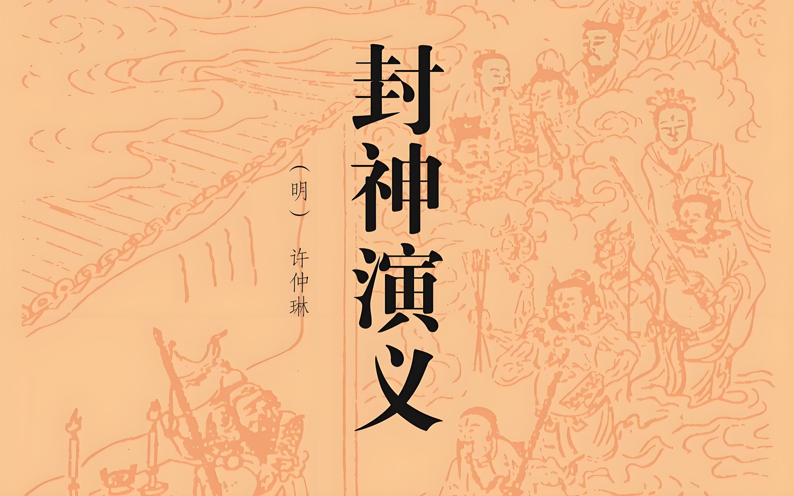 《紅樓夢(mèng)》《西游記》《水滸傳》《封神演義》《東游記》等名著的開(kāi)篇與結(jié)尾，萬(wàn)千悲喜，終歸一悟！(圖9)