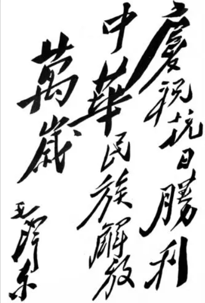 毛主席題詞 慶祝抗日戰(zhàn)爭(zhēng)勝利.png 紀(jì)念中國人民抗日戰(zhàn)爭(zhēng)暨世界反法西斯戰(zhàn)爭(zhēng)勝利79周年(圖5)