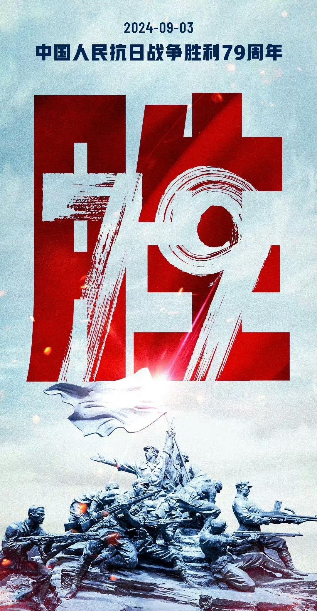 中國人民抗日戰(zhàn)爭(zhēng)勝利79周年.jpg 紀(jì)念中國人民抗日戰(zhàn)爭(zhēng)暨世界反法西斯戰(zhàn)爭(zhēng)勝利79周年(圖1)