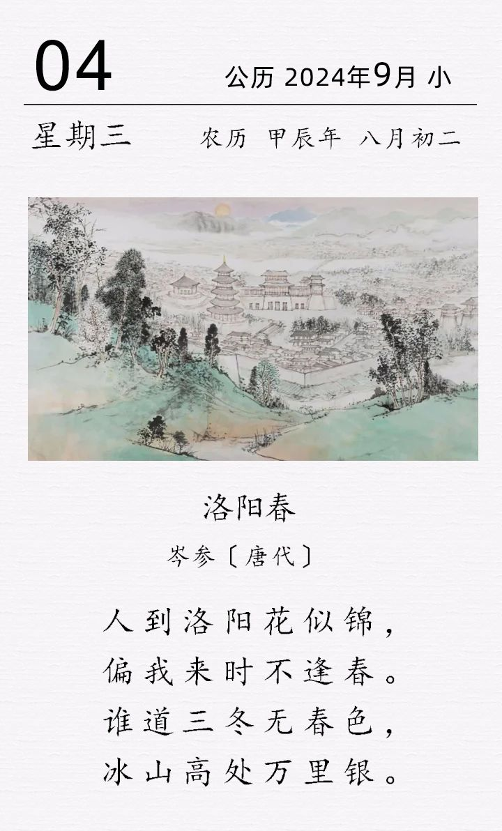  岑參《洛陽(yáng)春》(圖1)