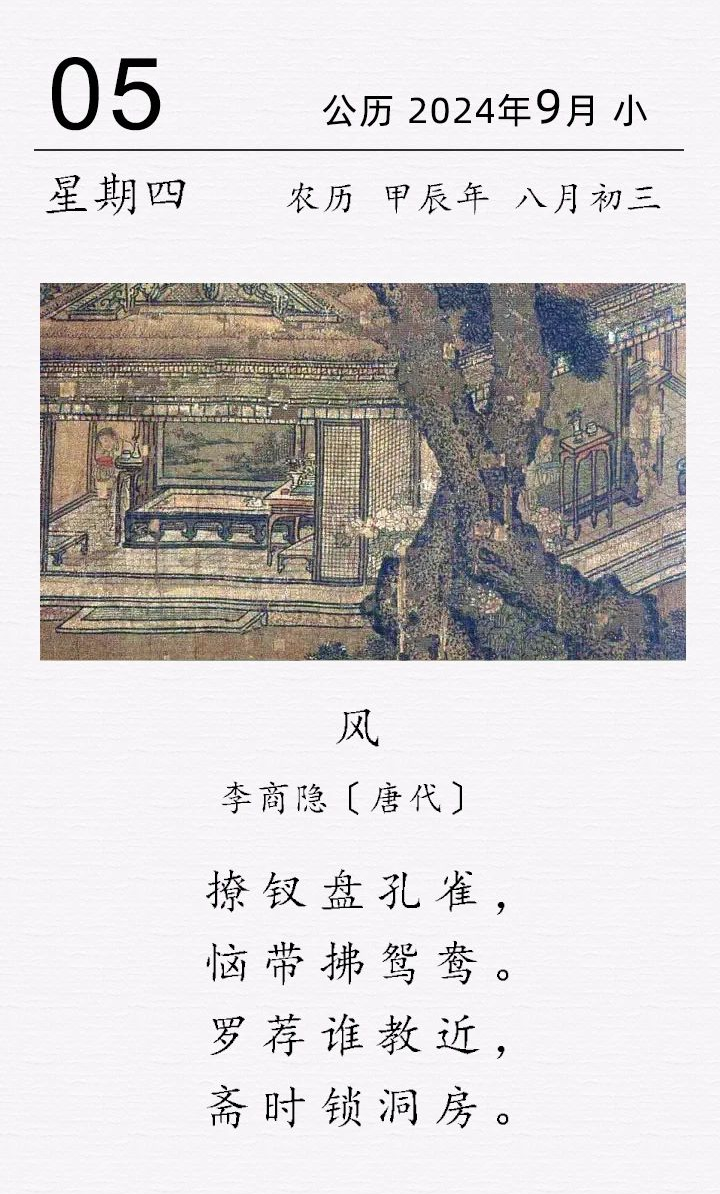 李商隱《風(fēng)》(圖1)