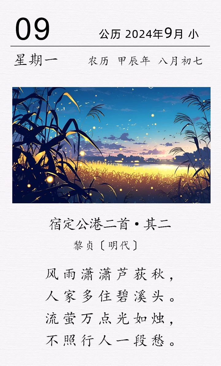 黎貞《宿定公港二首 · 其二》(圖1)