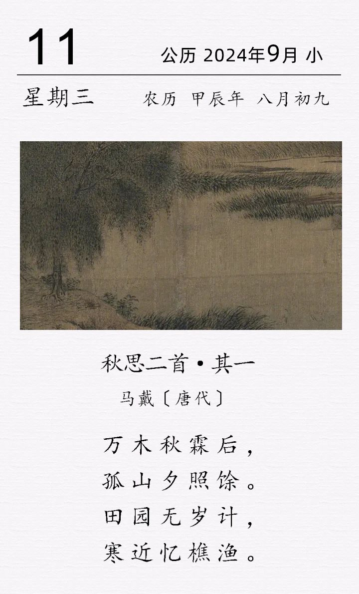 馬戴《秋思二首 · 其一?》(圖1)