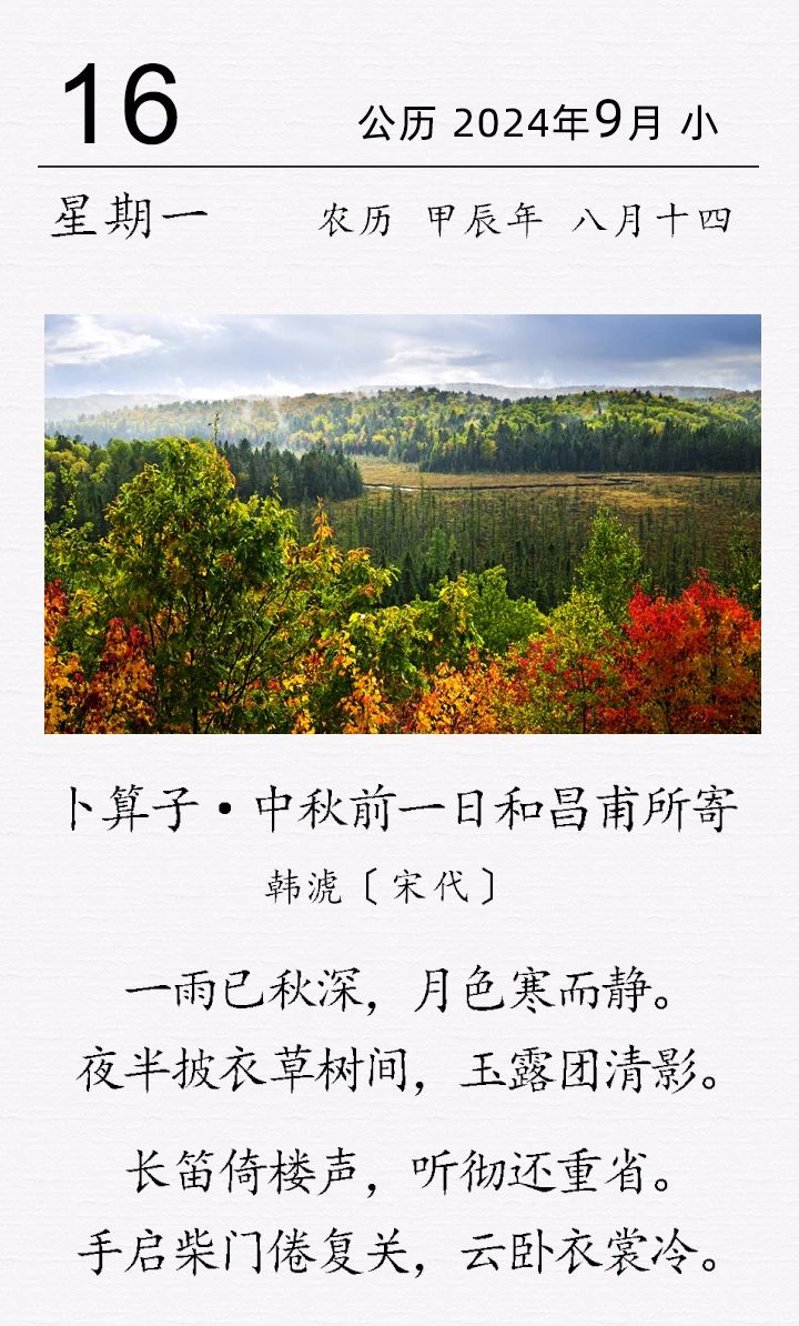 韓淲《卜算子 · 中秋前一日和昌甫所寄》(圖1) 韓淲《卜算子 · 中秋前一日和昌甫所寄》(圖1)