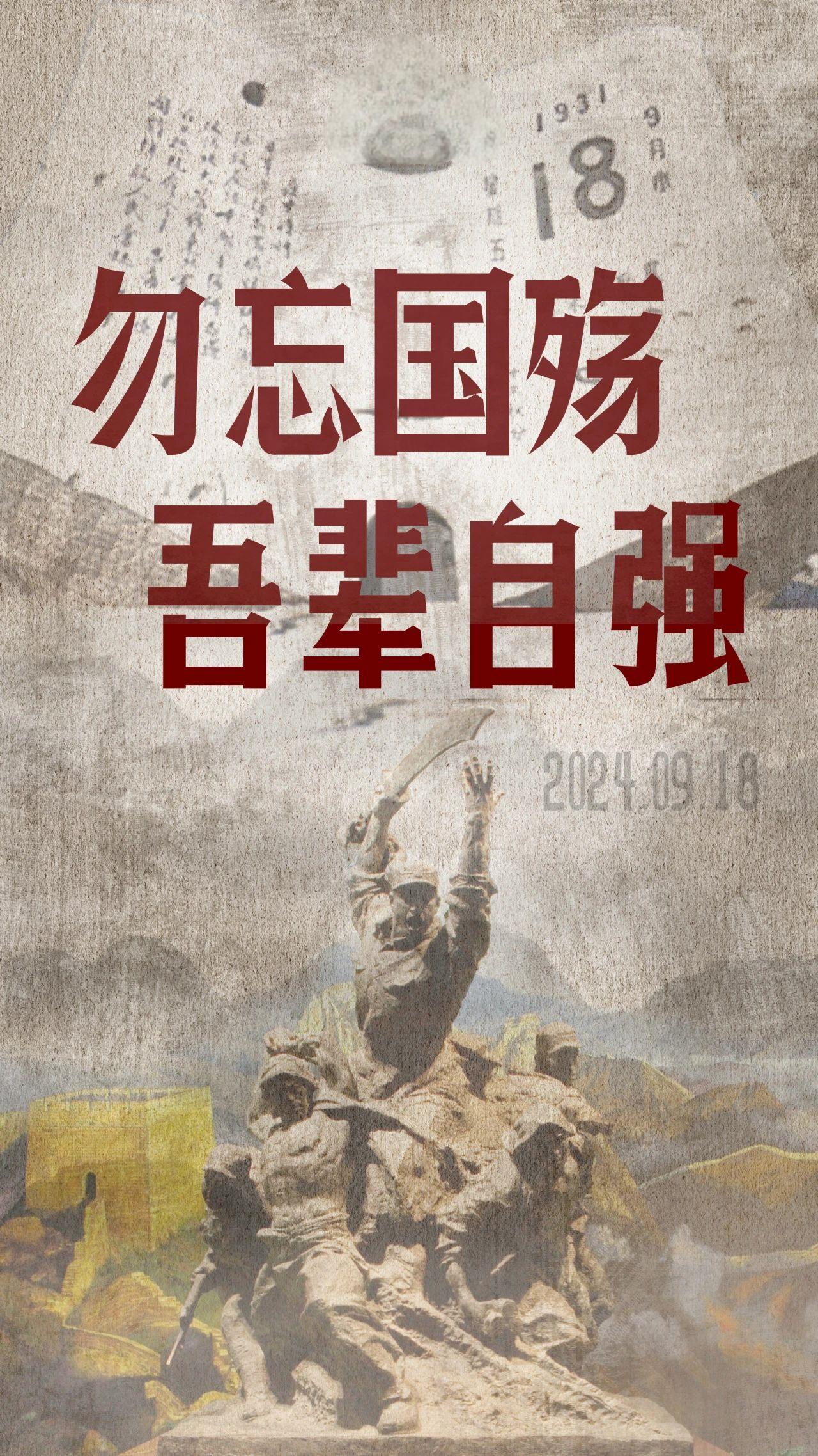 銘記九一八！勿忘國(guó)殤，吾輩自強(qiáng)！(圖1)