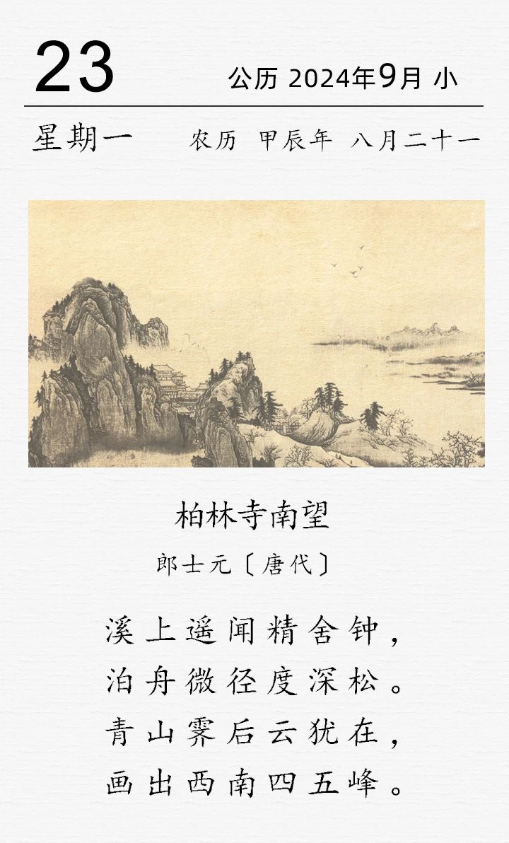 郎士元《柏林寺南望》(圖1)
