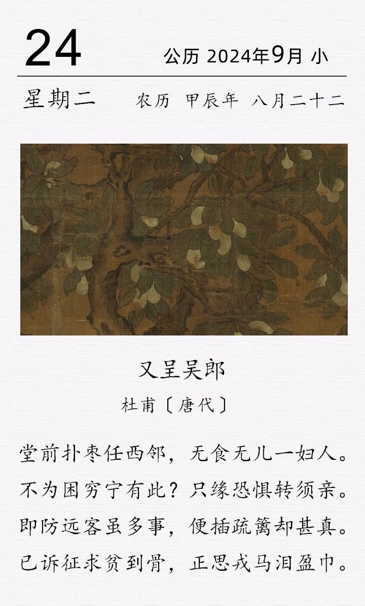 杜甫《又呈吳郎》(圖1)
