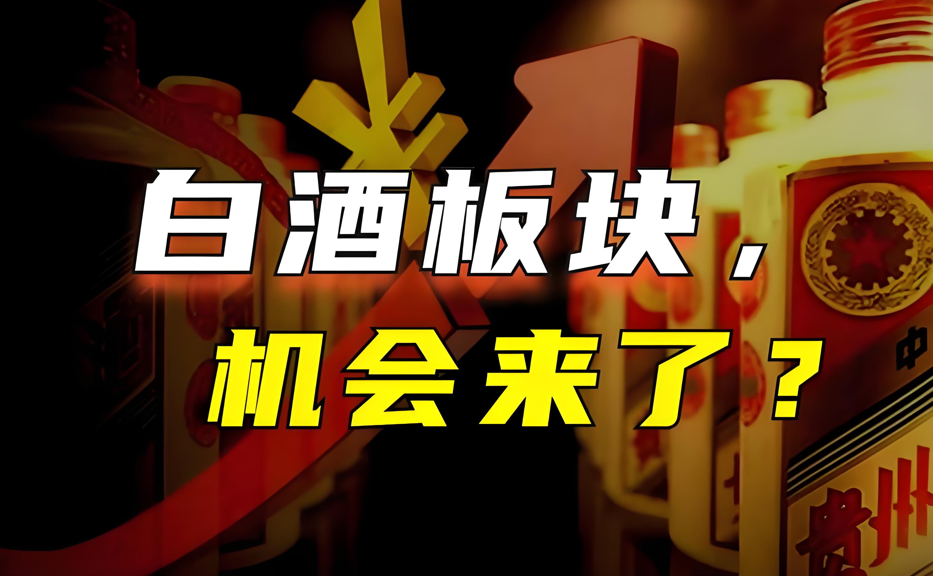 茅臺(tái)上漲8.80%！白酒板塊拉升(圖3)