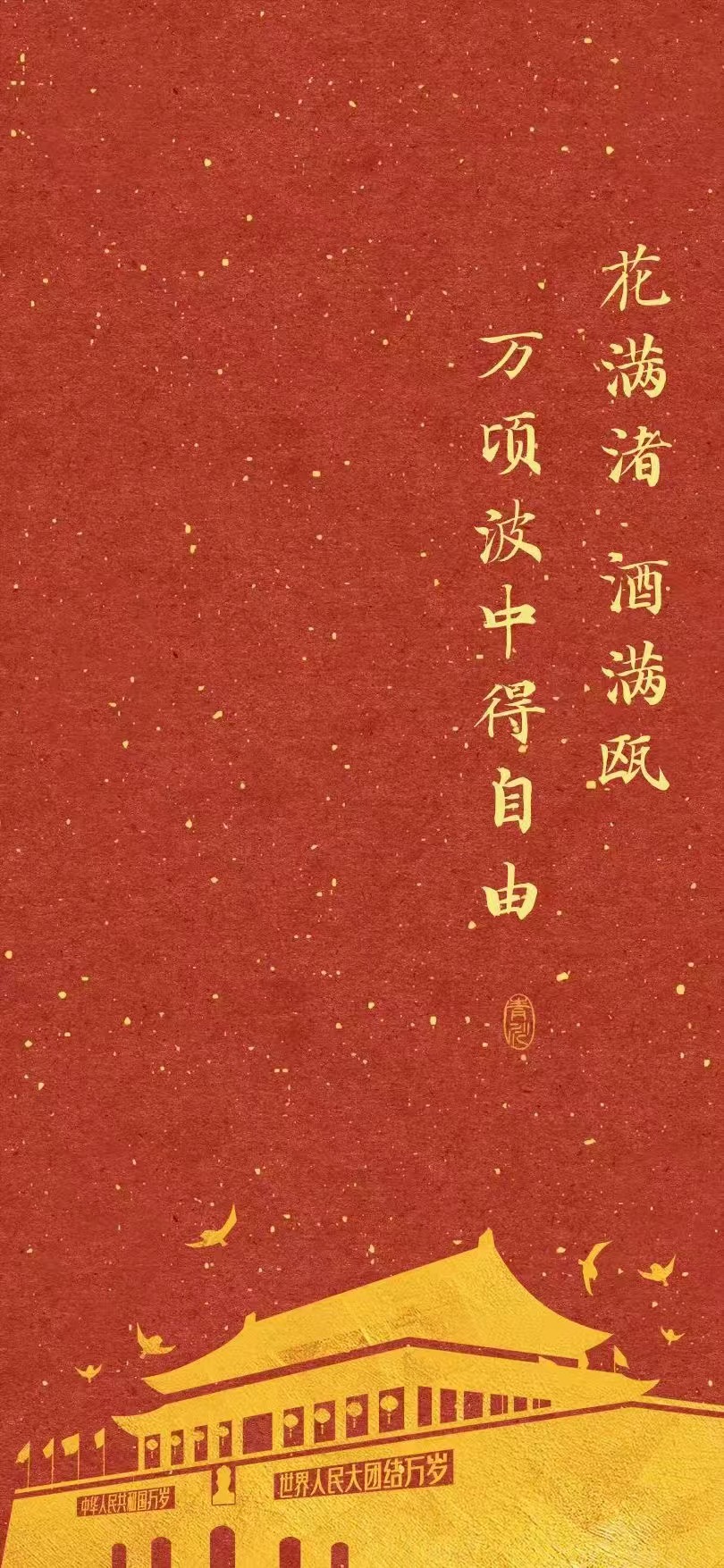 花滿渚，酒滿甌，萬頃波中得自由。(圖1)
