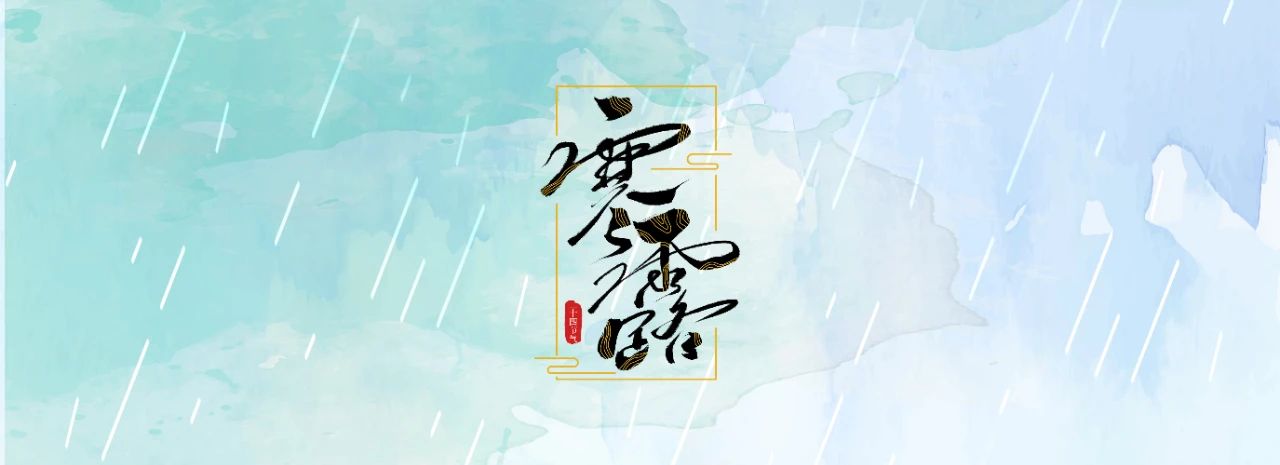 今日寒露：寒意四起，露重天涼人保重；繁華不再，心存高遠自悠然！(圖1)