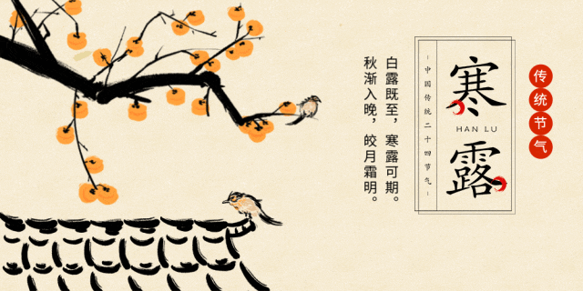 今日寒露：寒意四起，露重天涼人保重；繁華不再，心存高遠自悠然！(圖13)