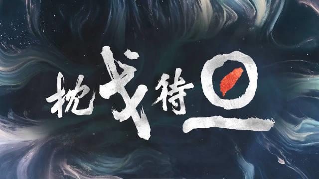 來(lái)源:東部戰(zhàn)區(qū) 1.jpg 東部戰(zhàn)區(qū)開(kāi)展“聯(lián)合利劍-2024B”演習(xí)(圖1)