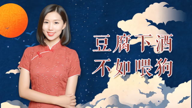 俗語“豆腐下酒，不如喂狗”，為何這么說？其中真有科學依據(jù)？(圖2)