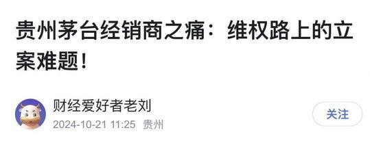 茅臺(tái)被指背信棄義：經(jīng)銷(xiāo)商或被收割，契約精神不該被漠視(圖6)