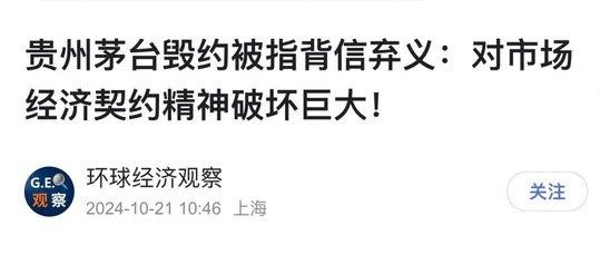 茅臺(tái)被指背信棄義：經(jīng)銷(xiāo)商或被收割，契約精神不該被漠視(圖5)