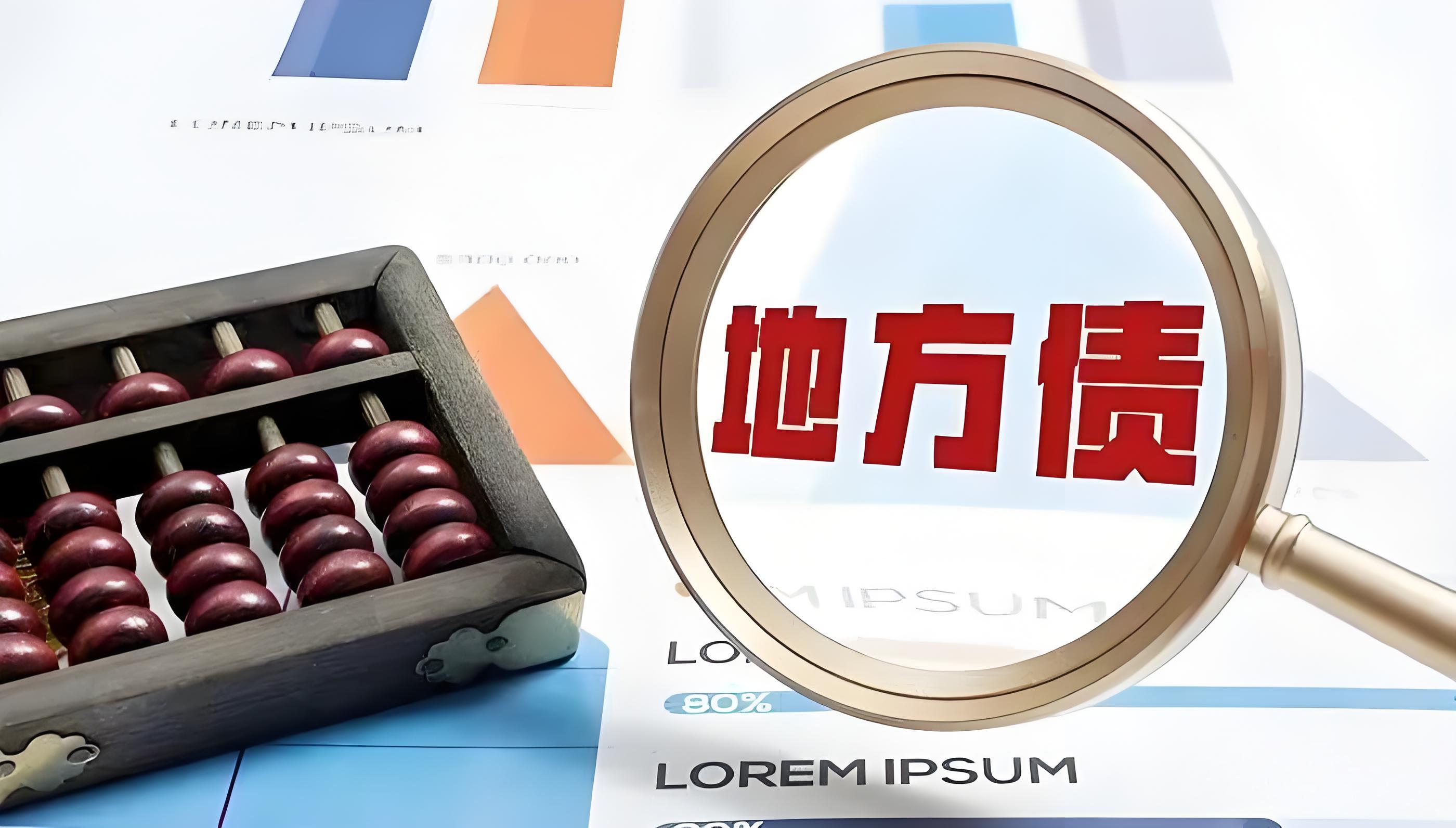官宣！國務(wù)院擬增加地方政府債務(wù)限額置換隱性債務(wù)(圖3)