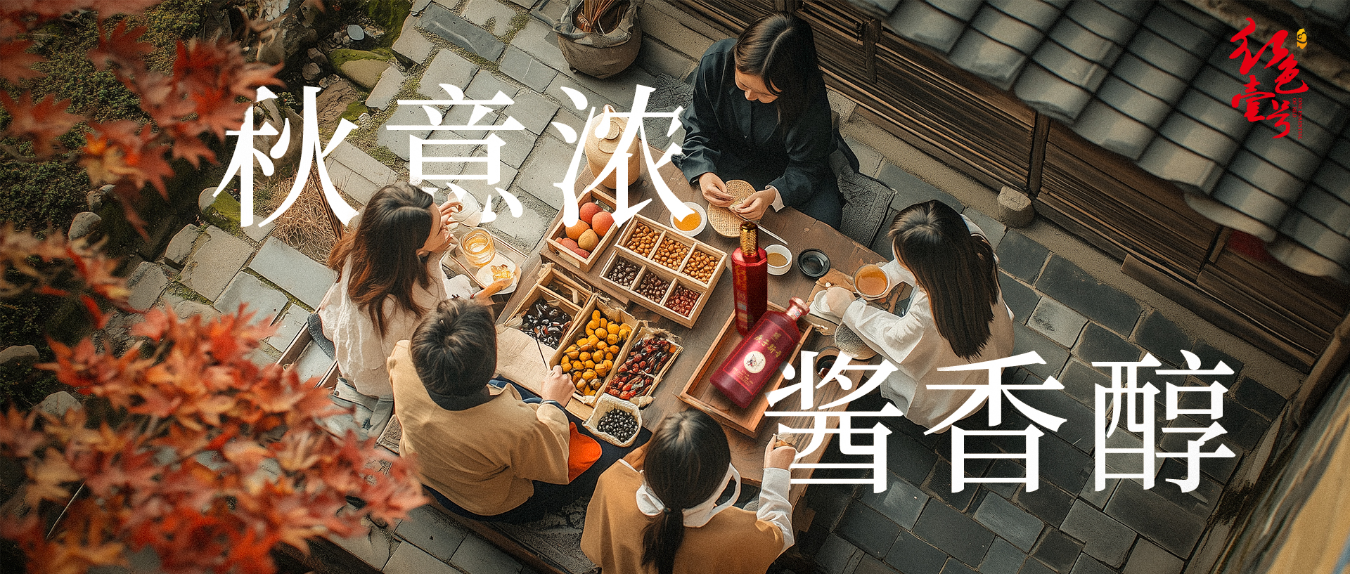 秋盡，酒暖冬初。(圖1)