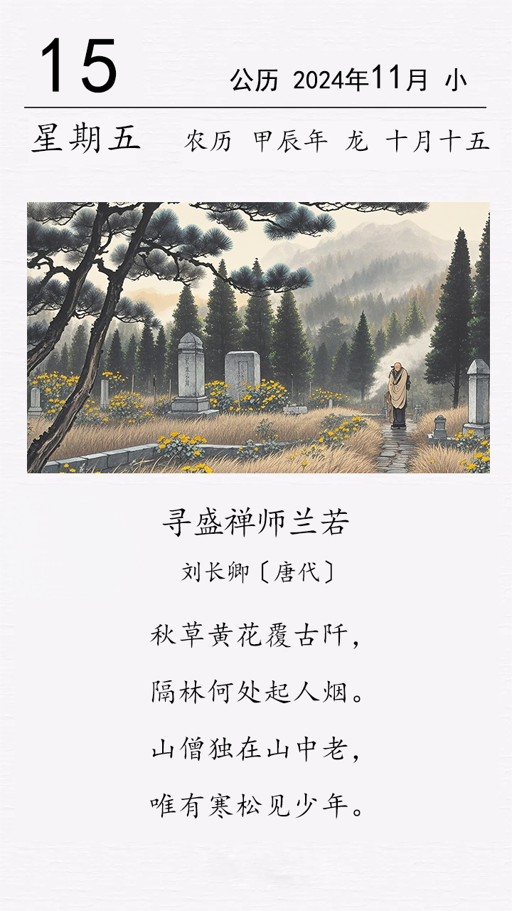 劉長卿《尋盛禪師蘭若》(圖1) 劉長卿《尋盛禪師蘭若》(圖1)
