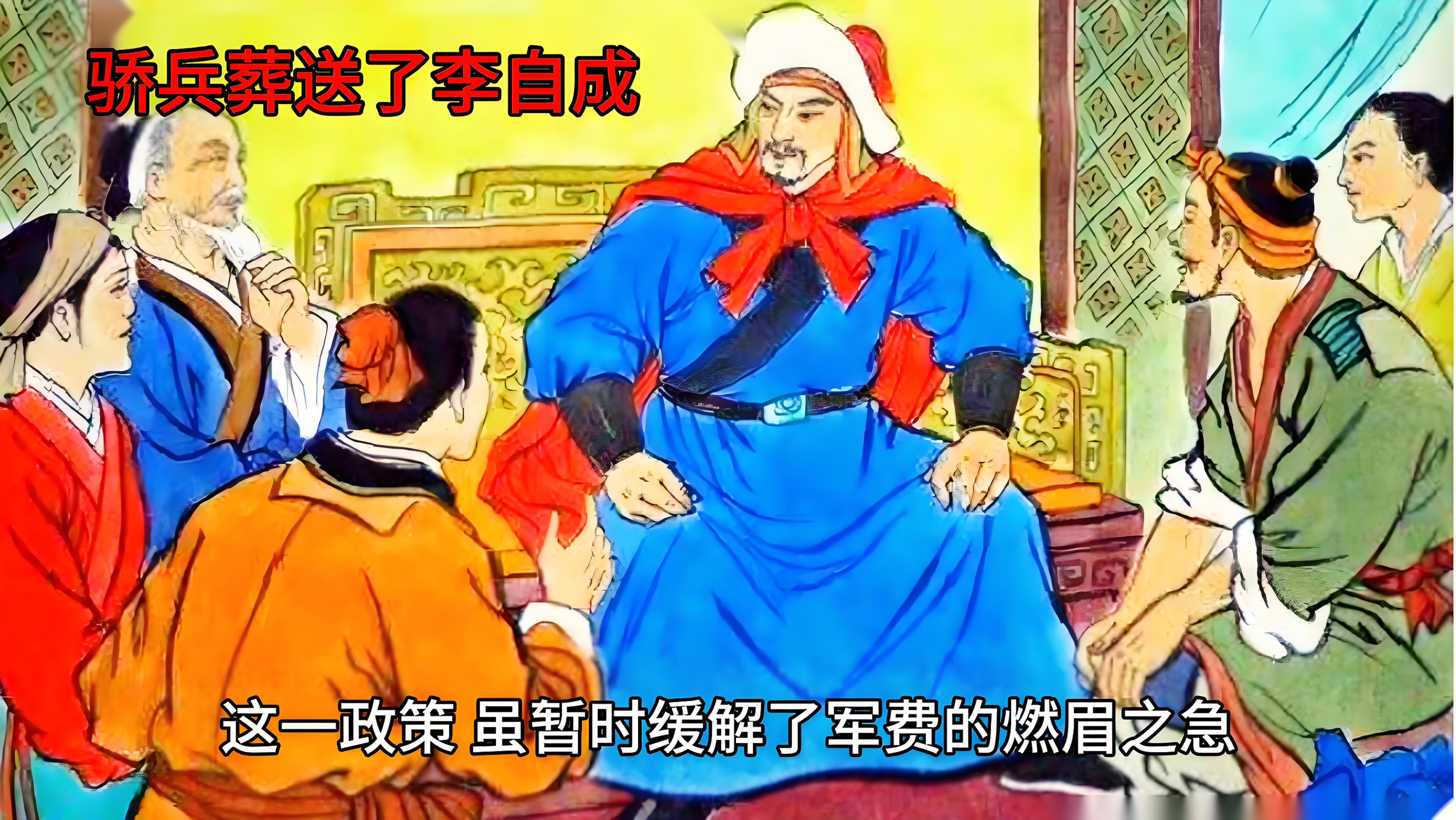 李自成當(dāng)了42天皇帝，這42天里他干了什么？3件事把他送上絕路(圖3)