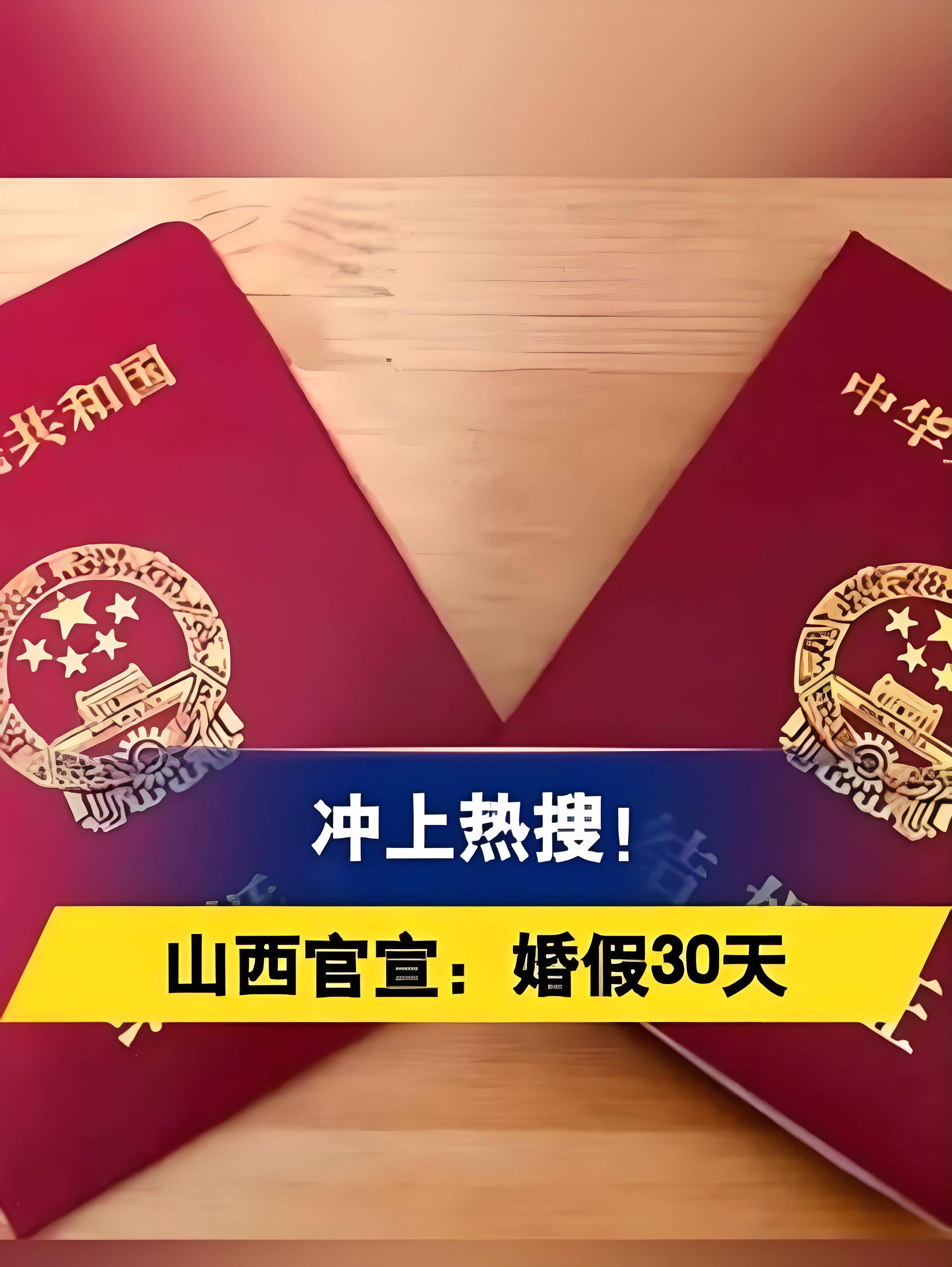 婚假30天！一地官宣→(圖1)