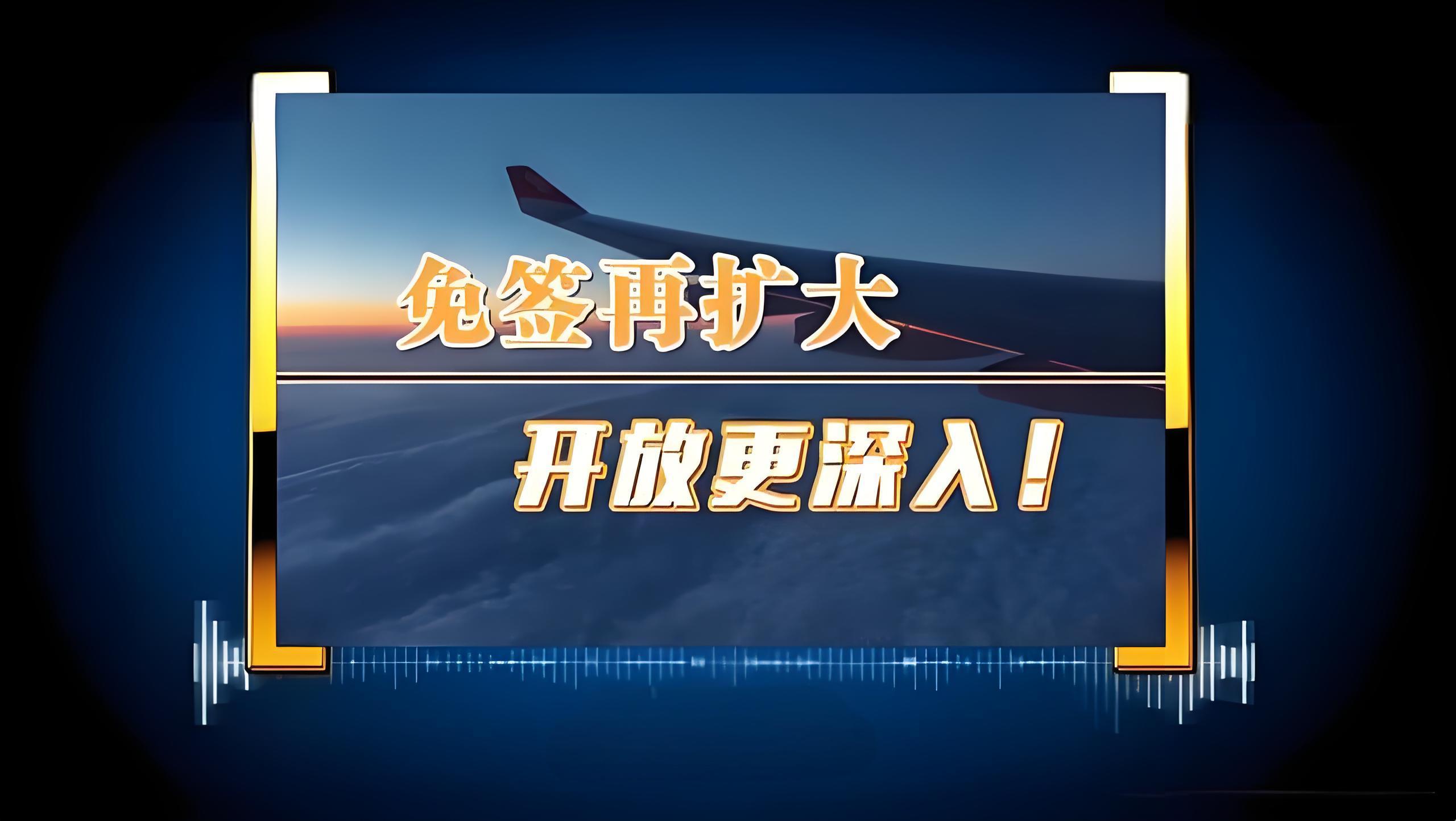 免簽國(guó)再擴(kuò)大！增至38個(gè)！(圖1)
