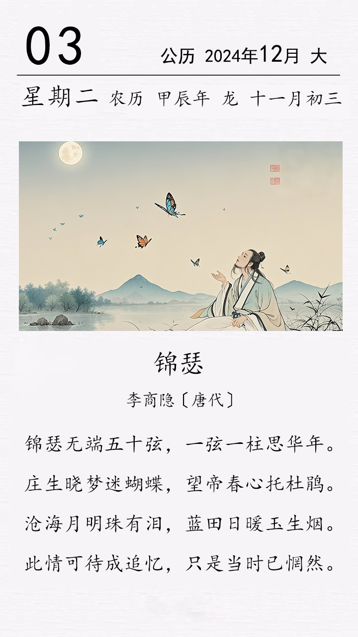 李商隱《錦瑟》(圖1)