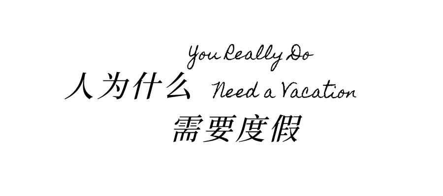 人為什么要度假？(圖1)